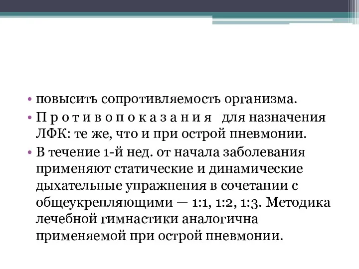 повысить сопротивляемость организма. П р о т и в о п о