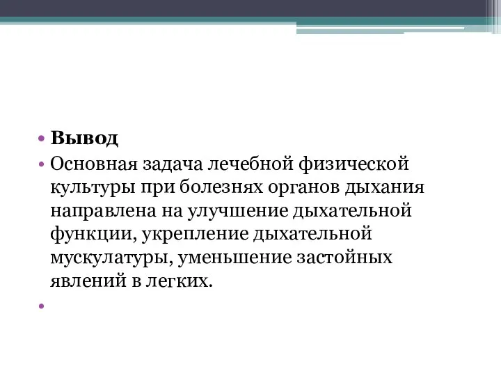 Вывод Основная задача лечебной физической культуры при болезнях органов дыхания направлена на