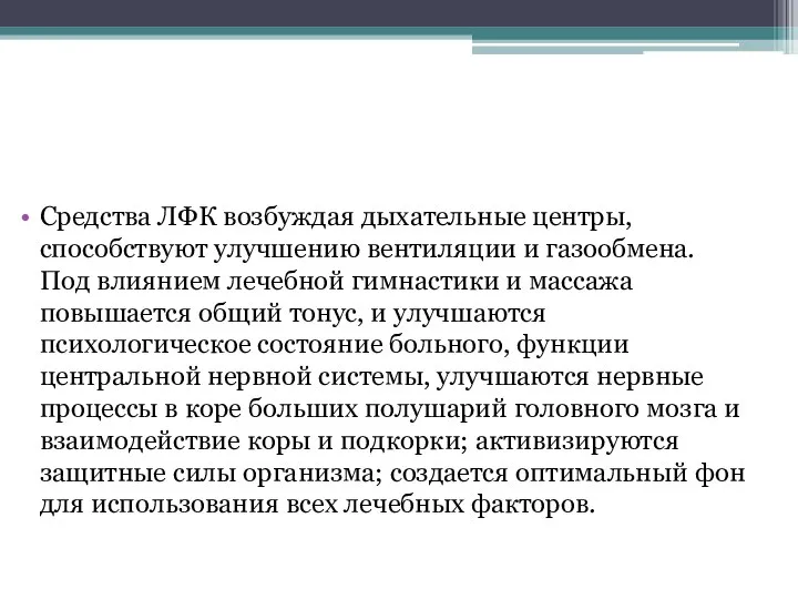 Средства ЛФК возбуждая дыхательные центры, способствуют улучшению вентиляции и газообмена. Под влиянием