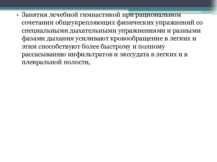 Занятия лечебной гимнастикой при рациональном сочетании общеукрепляющих физических упражнений со специальными дыхательными