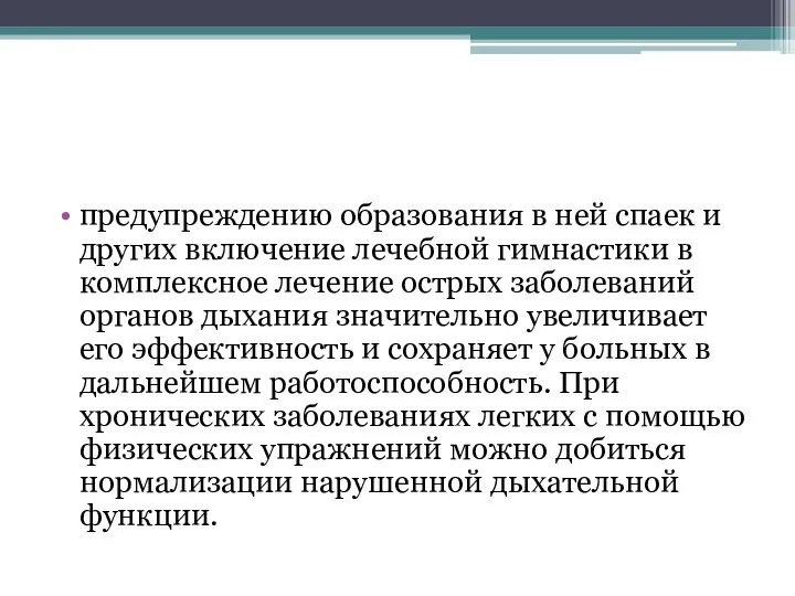 предупреждению образования в ней спаек и других включение лечебной гимнастики в комплексное