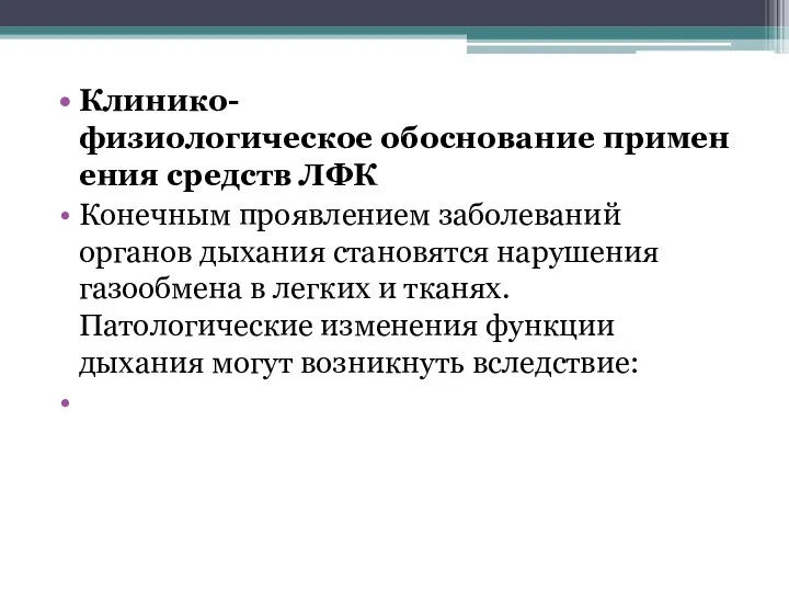 Клинико-физиологическое обоснование применения средств ЛФК Конечным проявлением заболеваний органов дыхания становятся нарушения