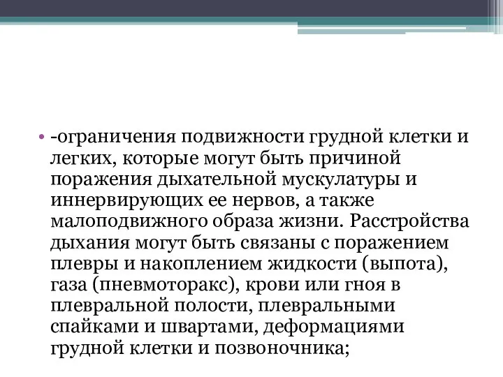 -ограничения подвижности грудной клетки и легких, которые могут быть причиной поражения дыхательной