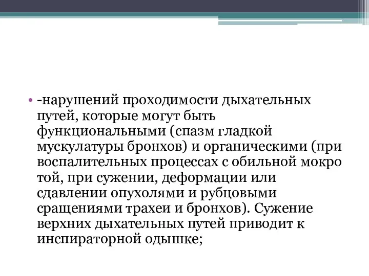 -нарушений проходимости дыхательных путей, которые могут быть функциональными (спазм гладкой мускулатуры бронхов)