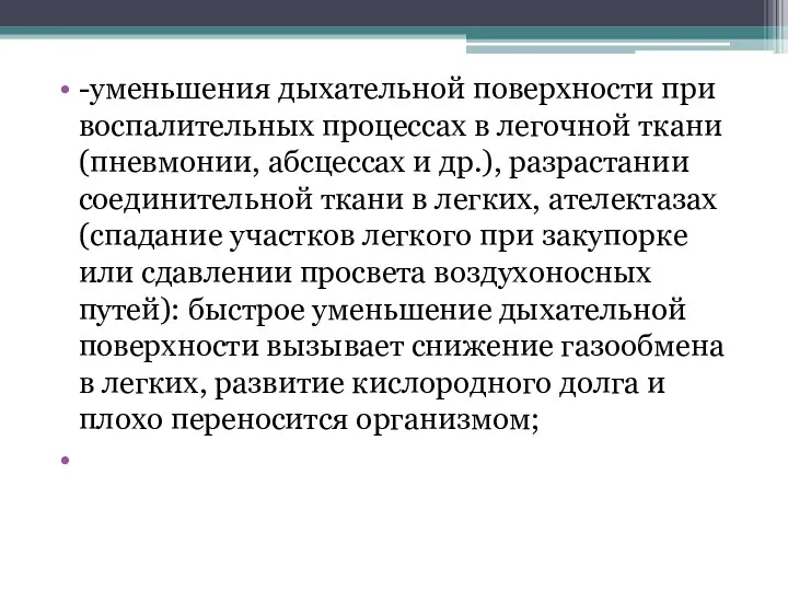 -уменьшения дыхательной поверхности при воспалительных процессах в легочной ткани (пневмонии, абсцессах и