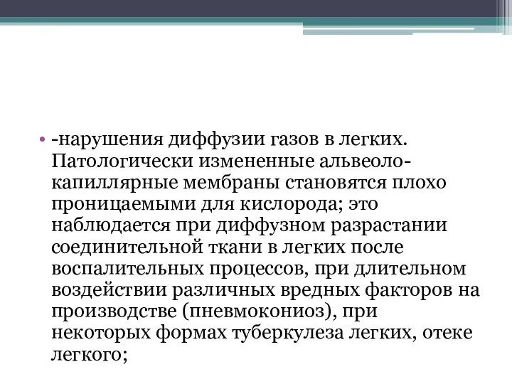 -нарушения диффузии газов в легких. Патологически измененные альвеоло-капиллярные мембраны становятся плохо проницаемыми