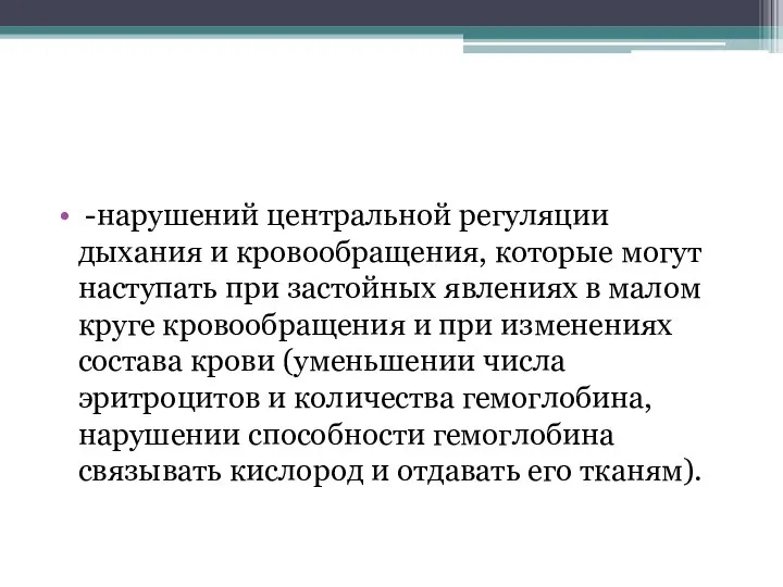 -нарушений центральной регуляции дыхания и кровообращения, которые могут наступать при застойных явлениях