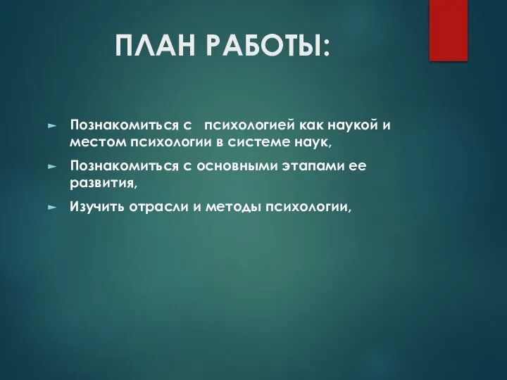 ПЛАН РАБОТЫ: Познакомиться с психологией как наукой и местом психологии в системе