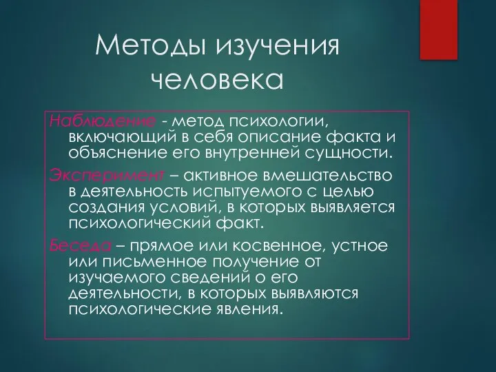 Методы изучения человека Наблюдение - метод психологии, включающий в себя описание факта