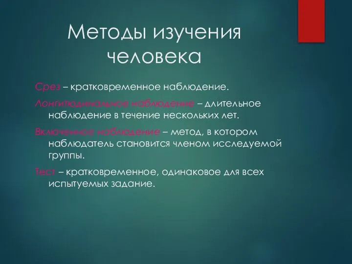 Методы изучения человека Срез – кратковременное наблюдение. Лонгитюдинальное наблюдение – длительное наблюдение