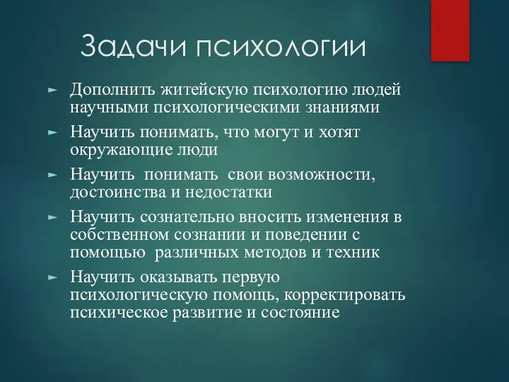 Задачи психологии Дополнить житейскую психологию людей научными психологическими знаниями Научить понимать, что