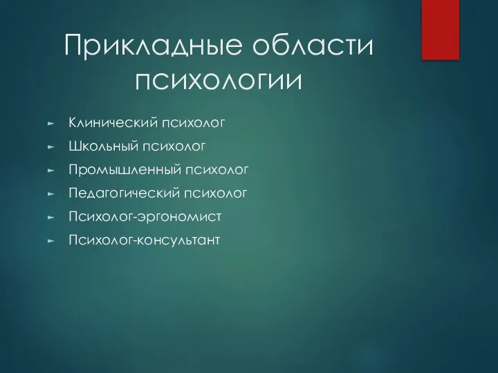 Прикладные области психологии Клинический психолог Школьный психолог Промышленный психолог Педагогический психолог Психолог-эргономист Психолог-консультант