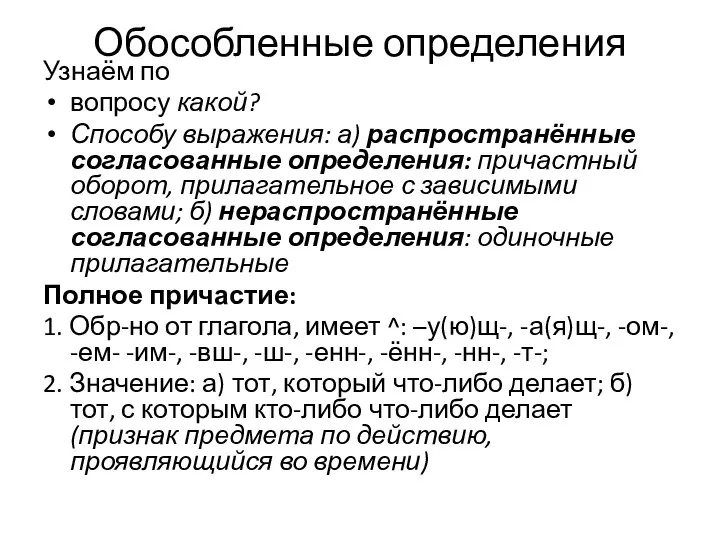 Обособленные определения Узнаём по вопросу какой? Способу выражения: а) распространённые согласованные определения: