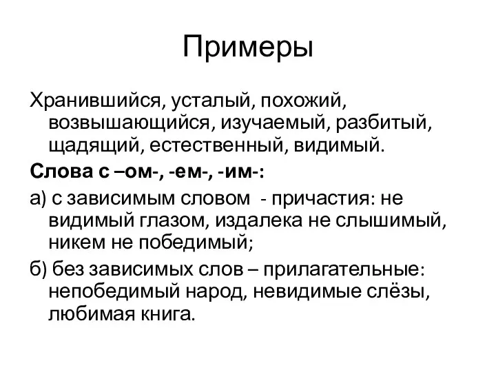 Примеры Хранившийся, усталый, похожий, возвышающийся, изучаемый, разбитый, щадящий, естественный, видимый. Слова с