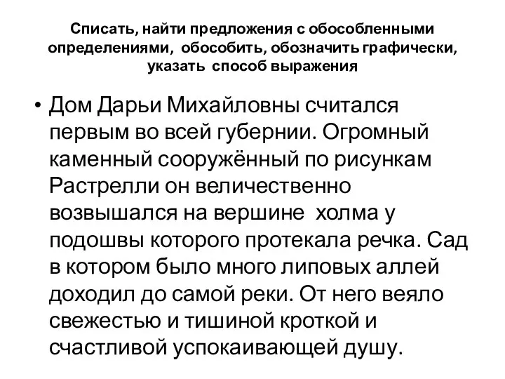 Списать, найти предложения с обособленными определениями, обособить, обозначить графически, указать способ выражения