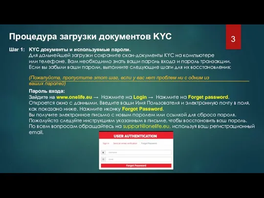 Процедура загрузки документов KYC Шаг 1: KYC документы и используемые пароли. Для