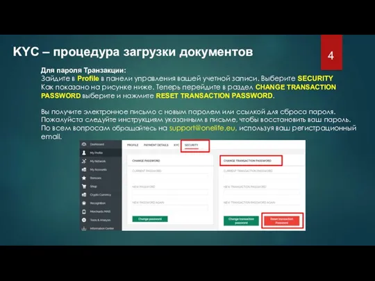 KYC – процедура загрузки документов Для пароля Транзакции: Зайдите в Profile в