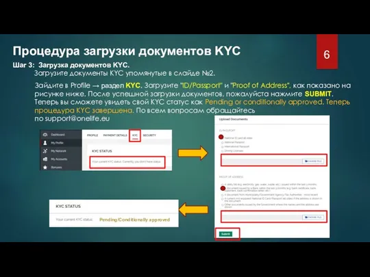 Шаг 3: Загрузка документов KYC. Загрузите документы KYC упомянутые в слайде №2.