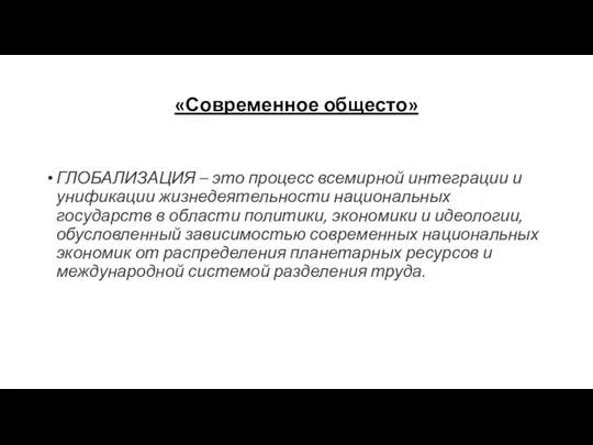 «Современное общесто» ГЛОБАЛИЗАЦИЯ – это процесс всемирной интеграции и унификации жизнедеятельности национальных