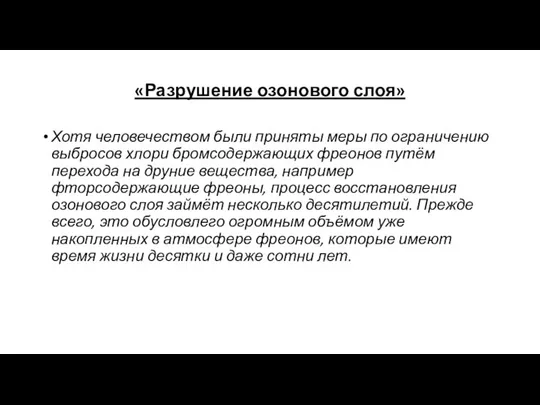 «Разрушение озонового слоя» Хотя человечеством были приняты меры по ограничению выбросов хлори