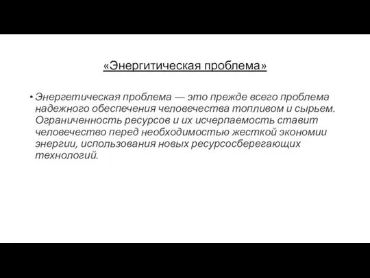 «Энергитическая проблема» Энергетическая проблема ― это прежде всего проблема надежного обеспечения человечества