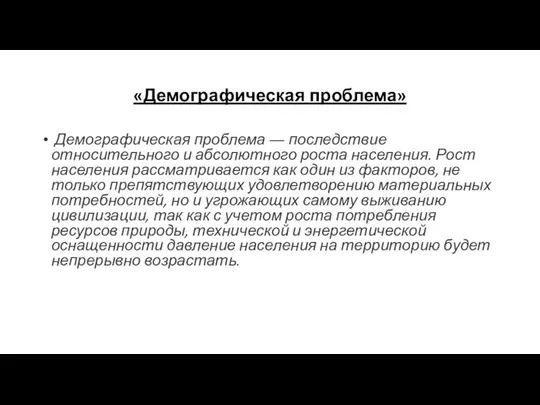 «Демографическая проблема» Демографическая проблема ― последствие относительного и абсолютного роста населения. Рост