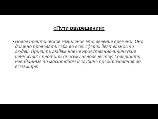 «Пути разрешения» Новое политическое мышление это веление времени. Оно должно проявлять себя