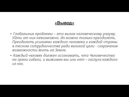 «Вывод» Глобальные проблемы – это вызов человеческому разуму. Уйти от них невозможно.