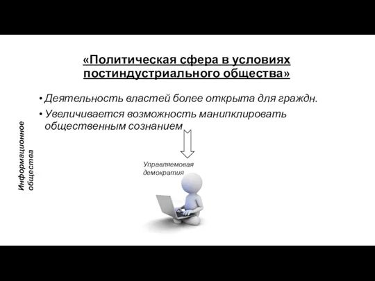 «Политическая сфера в условиях постиндустриального общества» Деятельность властей более открыта для граждн.