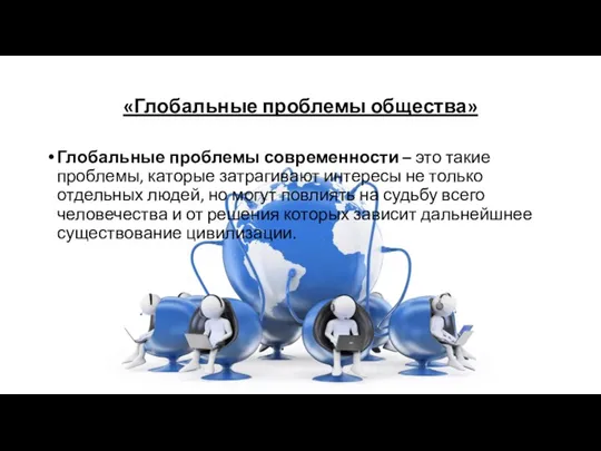 «Глобальные проблемы общества» Глобальные проблемы современности – это такие проблемы, каторые затрагивают