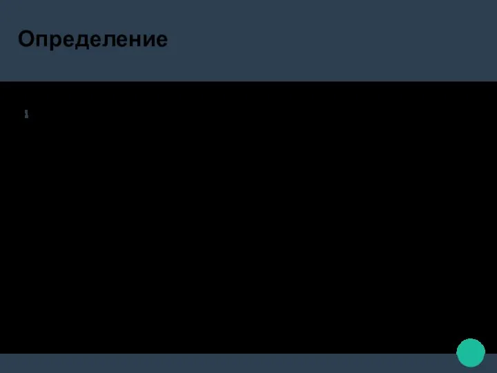 Определение Дефект межжелудочковой перегородки – это врожденный или приобретенный порок сердца, заключающийся