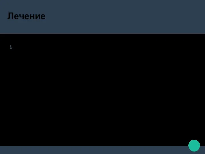 Лечение Возможен только хирургический способ лечения. Производят продольную стернотомию. Вскрывают перикард. Через