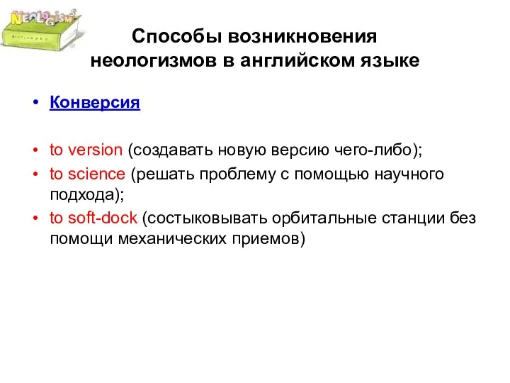 Способы возникновения неологизмов в английском языке Конверсия to version (создавать новую версию