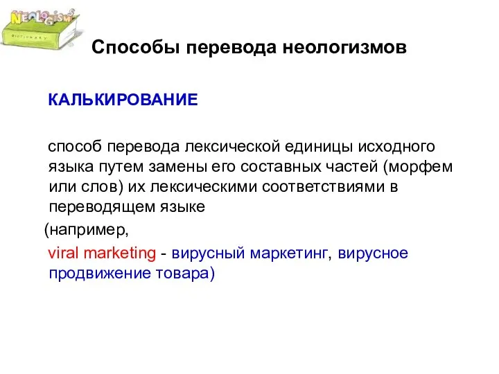 Способы перевода неологизмов КАЛЬКИРОВАНИЕ способ перевода лексической единицы исходного языка путем замены