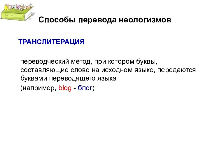 Способы перевода неологизмов ТРАНСЛИТЕРАЦИЯ переводческий метод, при котором буквы, составляющие слово на