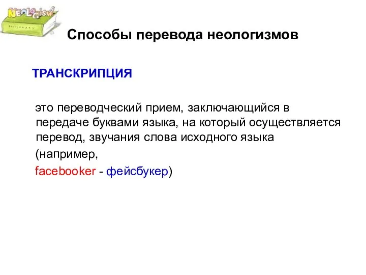 Способы перевода неологизмов ТРАНСКРИПЦИЯ это переводческий прием, заключающийся в передаче буквами языка,