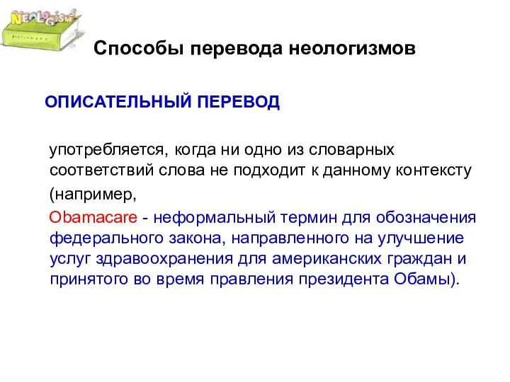 Способы перевода неологизмов ОПИСАТЕЛЬНЫЙ ПЕРЕВОД употребляется, когда ни одно из словарных соответствий