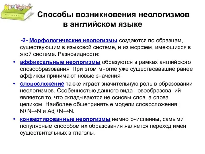 Способы возникновения неологизмов в английском языке -2- Морфологические неологизмы создаются по образцам,