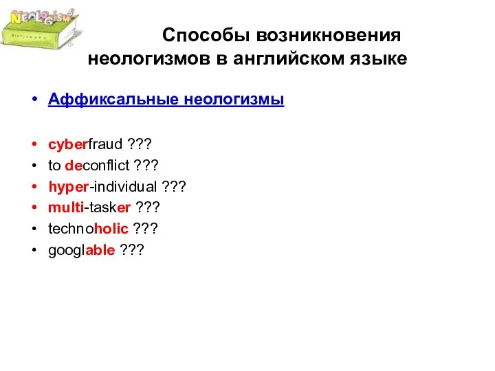 Способы возникновения неологизмов в английском языке Аффиксальные неологизмы cyberfraud ??? to deconflict