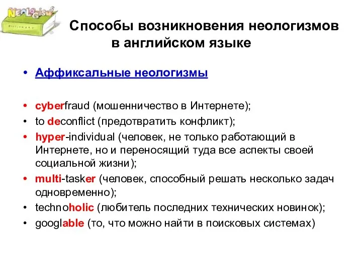 Способы возникновения неологизмов в английском языке Аффиксальные неологизмы cyberfraud (мошенничество в Интернете);