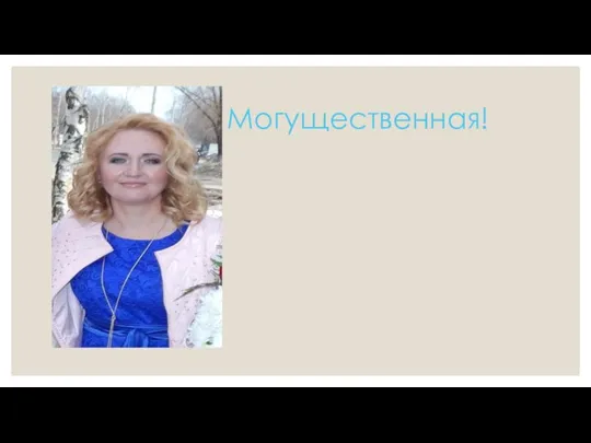 Могущественная!