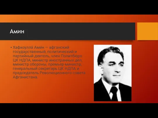 Амин Хафизулла́ Ами́н — афганский государственный, политический и партийный деятель, член Политбюро