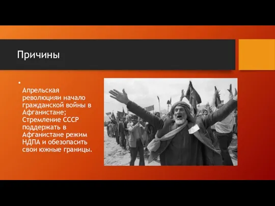 Причины Апрельская революцияи начало гражданской войны в Афганистане; Стремление СССР поддержать в