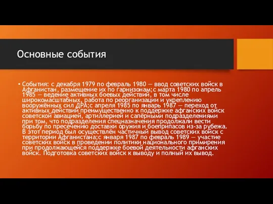 Основные события События: с декабря 1979 по февраль 1980 — ввод советских