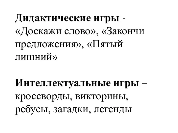 Дидактические игры - «Доскажи слово», «Закончи предложения», «Пятый лишний» Интеллектуальные игры –