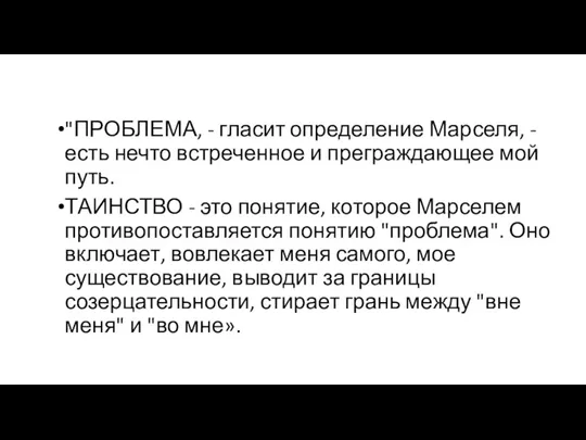 "ПРОБЛЕМА, - гласит определение Марселя, - есть нечто встреченное и преграждающее мой