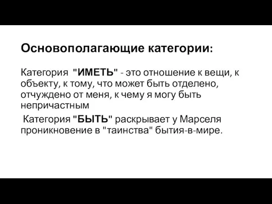 Основополагающие категории: Категория "ИМЕТЬ" - это отношение к вещи, к объекту, к