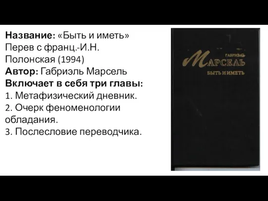 Название: «Быть и иметь» Перев с франц.-И.Н.Полонская (1994) Автор: Габриэль Марсель Включает