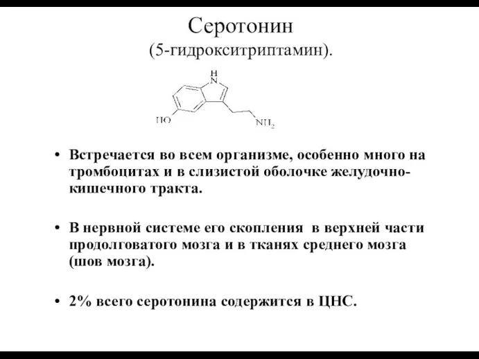 Серотонин (5-гидрокситриптамин). Встречается во всем организме, особенно много на тромбоцитах и в