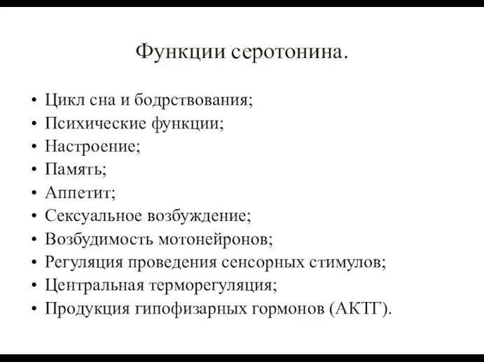 Функции серотонина. Цикл сна и бодрствования; Психические функции; Настроение; Память; Аппетит; Сексуальное